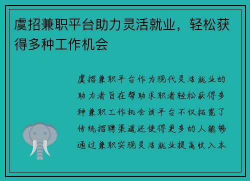 虞招兼职平台助力灵活就业，轻松获得多种工作机会