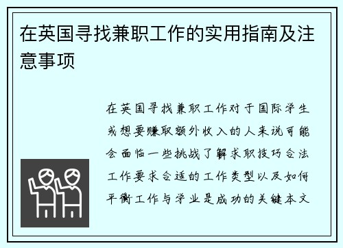 在英国寻找兼职工作的实用指南及注意事项