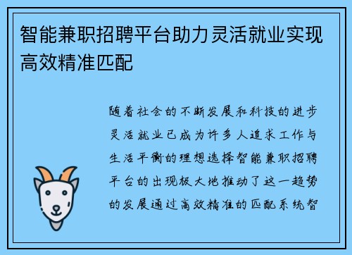 智能兼职招聘平台助力灵活就业实现高效精准匹配