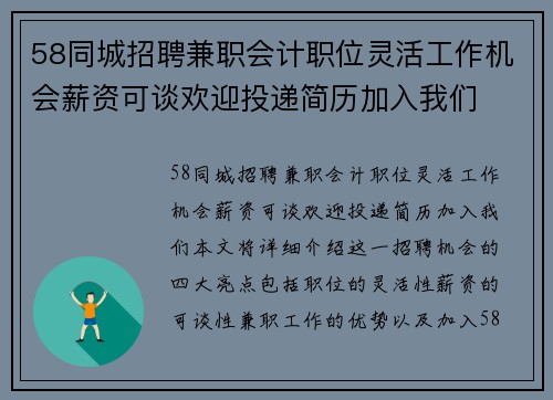 58同城招聘兼职会计职位灵活工作机会薪资可谈欢迎投递简历加入我们