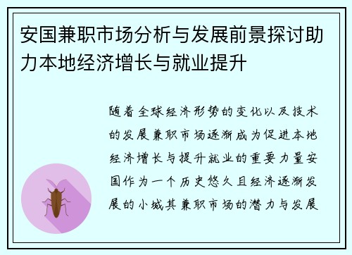 安国兼职市场分析与发展前景探讨助力本地经济增长与就业提升