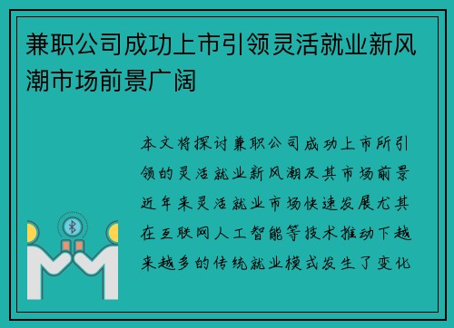 兼职公司成功上市引领灵活就业新风潮市场前景广阔