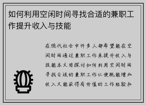 如何利用空闲时间寻找合适的兼职工作提升收入与技能
