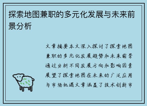 探索地图兼职的多元化发展与未来前景分析