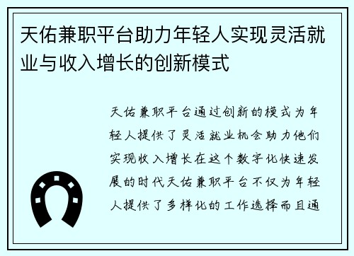 天佑兼职平台助力年轻人实现灵活就业与收入增长的创新模式