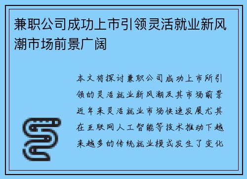 兼职公司成功上市引领灵活就业新风潮市场前景广阔
