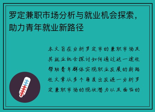 罗定兼职市场分析与就业机会探索，助力青年就业新路径
