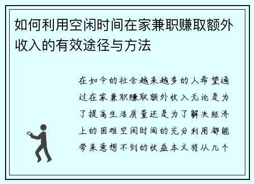 如何利用空闲时间在家兼职赚取额外收入的有效途径与方法