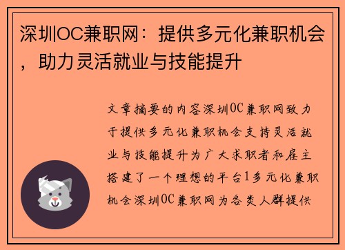 深圳OC兼职网：提供多元化兼职机会，助力灵活就业与技能提升