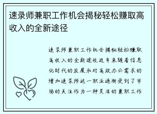 速录师兼职工作机会揭秘轻松赚取高收入的全新途径