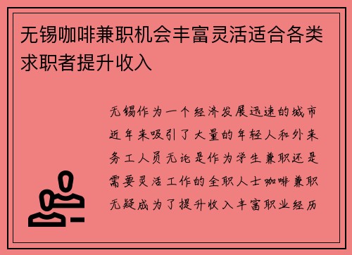无锡咖啡兼职机会丰富灵活适合各类求职者提升收入