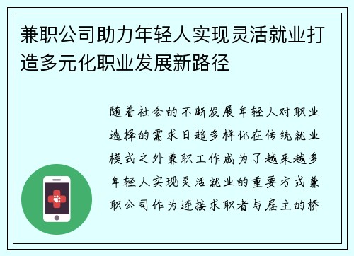 兼职公司助力年轻人实现灵活就业打造多元化职业发展新路径