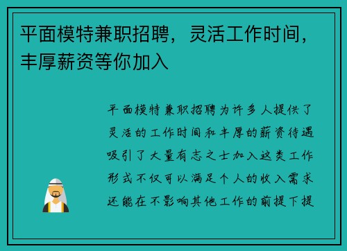 平面模特兼职招聘，灵活工作时间，丰厚薪资等你加入