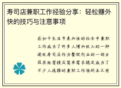 寿司店兼职工作经验分享：轻松赚外快的技巧与注意事项