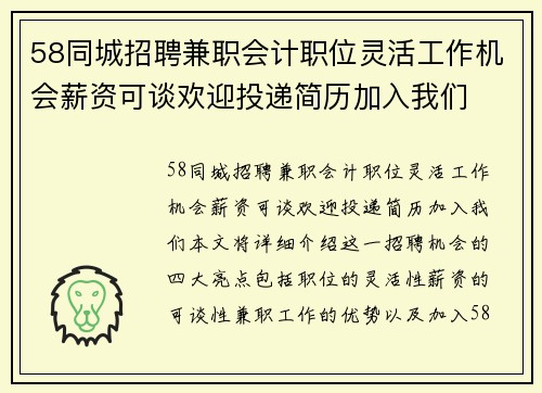 58同城招聘兼职会计职位灵活工作机会薪资可谈欢迎投递简历加入我们