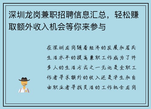 深圳龙岗兼职招聘信息汇总，轻松赚取额外收入机会等你来参与