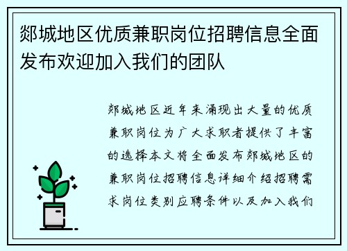 郯城地区优质兼职岗位招聘信息全面发布欢迎加入我们的团队