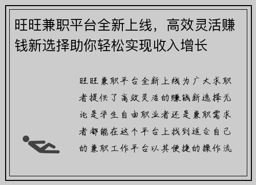 旺旺兼职平台全新上线，高效灵活赚钱新选择助你轻松实现收入增长
