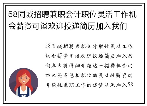 58同城招聘兼职会计职位灵活工作机会薪资可谈欢迎投递简历加入我们