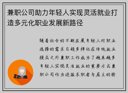 兼职公司助力年轻人实现灵活就业打造多元化职业发展新路径