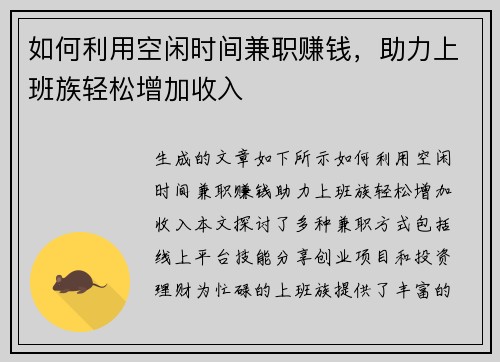 如何利用空闲时间兼职赚钱，助力上班族轻松增加收入