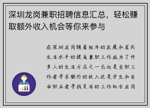 深圳龙岗兼职招聘信息汇总，轻松赚取额外收入机会等你来参与