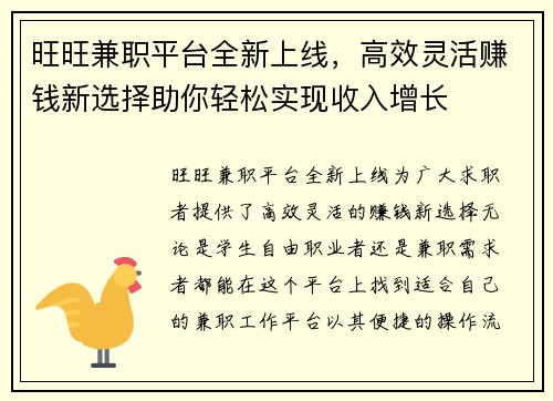旺旺兼职平台全新上线，高效灵活赚钱新选择助你轻松实现收入增长