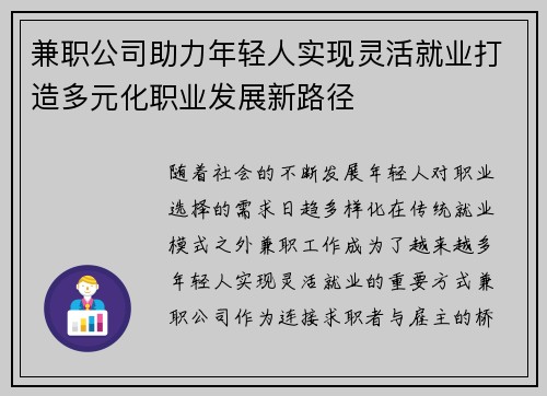 兼职公司助力年轻人实现灵活就业打造多元化职业发展新路径