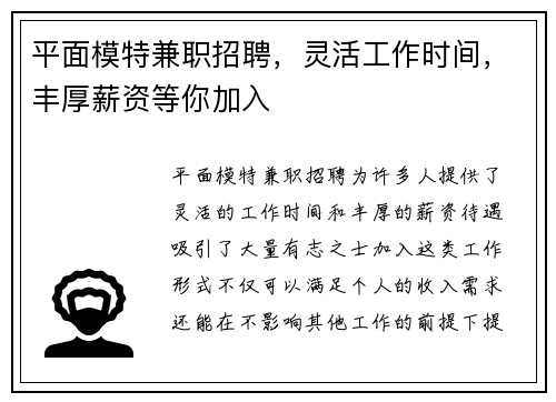 平面模特兼职招聘，灵活工作时间，丰厚薪资等你加入
