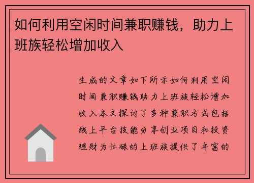 如何利用空闲时间兼职赚钱，助力上班族轻松增加收入