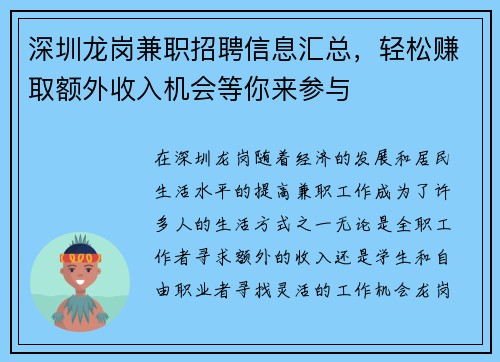 深圳龙岗兼职招聘信息汇总，轻松赚取额外收入机会等你来参与