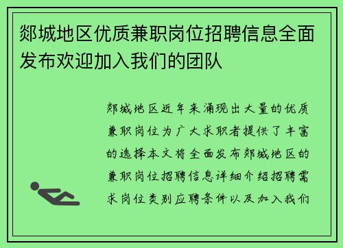 郯城地区优质兼职岗位招聘信息全面发布欢迎加入我们的团队