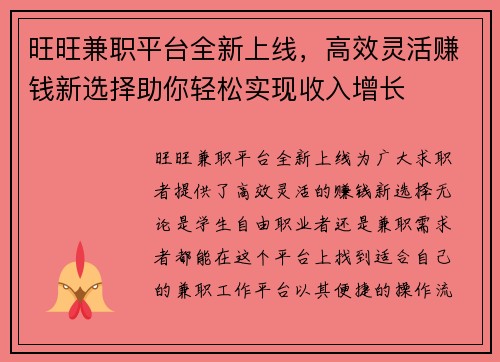 旺旺兼职平台全新上线，高效灵活赚钱新选择助你轻松实现收入增长