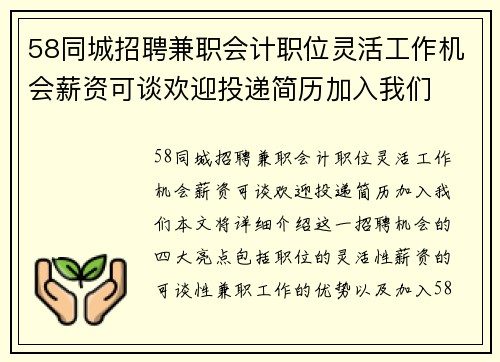 58同城招聘兼职会计职位灵活工作机会薪资可谈欢迎投递简历加入我们