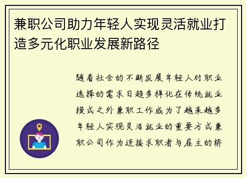 兼职公司助力年轻人实现灵活就业打造多元化职业发展新路径
