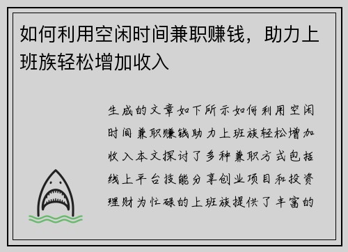如何利用空闲时间兼职赚钱，助力上班族轻松增加收入