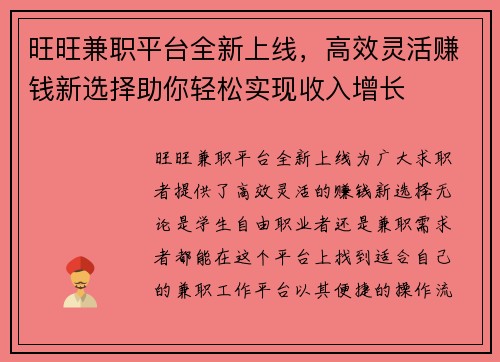 旺旺兼职平台全新上线，高效灵活赚钱新选择助你轻松实现收入增长