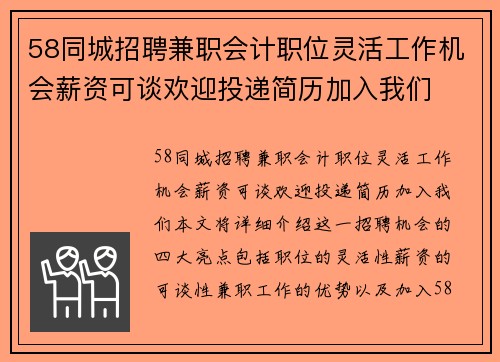 58同城招聘兼职会计职位灵活工作机会薪资可谈欢迎投递简历加入我们