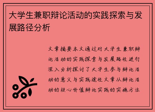 大学生兼职辩论活动的实践探索与发展路径分析