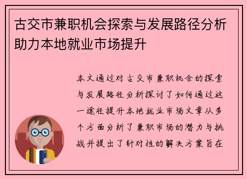 古交市兼职机会探索与发展路径分析助力本地就业市场提升