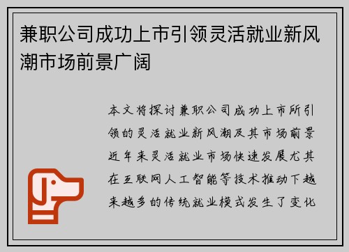兼职公司成功上市引领灵活就业新风潮市场前景广阔
