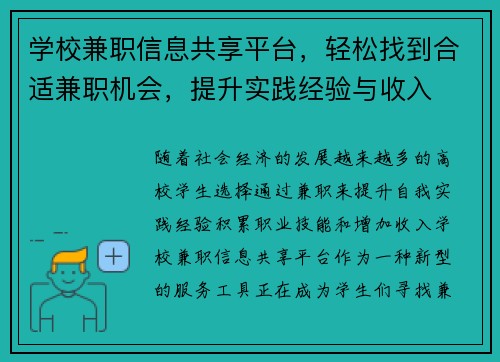 学校兼职信息共享平台，轻松找到合适兼职机会，提升实践经验与收入