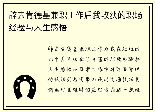 辞去肯德基兼职工作后我收获的职场经验与人生感悟