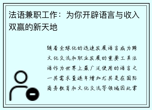 法语兼职工作：为你开辟语言与收入双赢的新天地