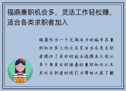 福鼎兼职机会多，灵活工作轻松赚，适合各类求职者加入
