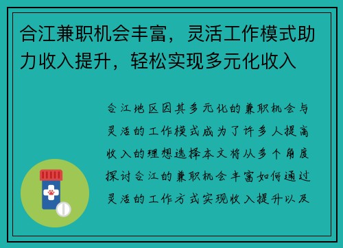 合江兼职机会丰富，灵活工作模式助力收入提升，轻松实现多元化收入