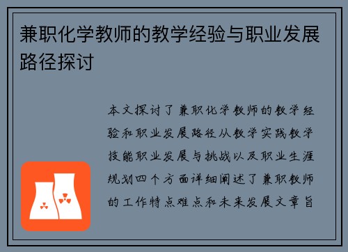 兼职化学教师的教学经验与职业发展路径探讨