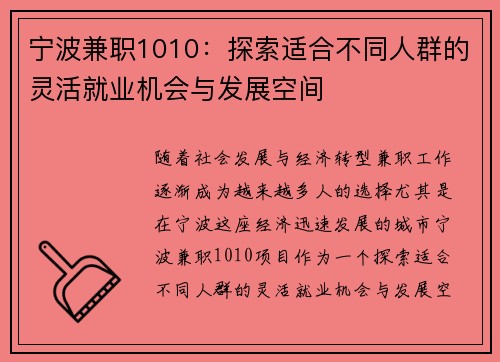宁波兼职1010：探索适合不同人群的灵活就业机会与发展空间