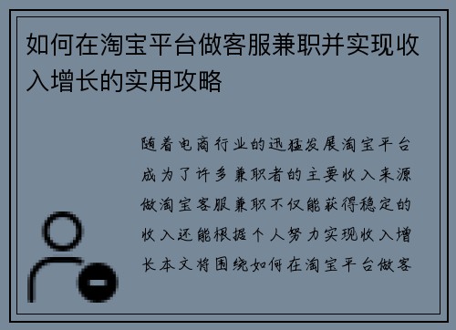 如何在淘宝平台做客服兼职并实现收入增长的实用攻略