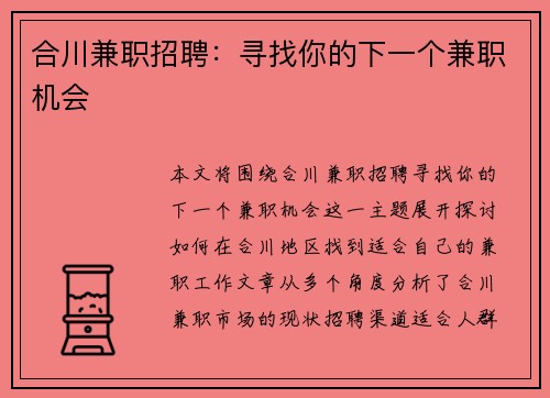 合川兼职招聘：寻找你的下一个兼职机会